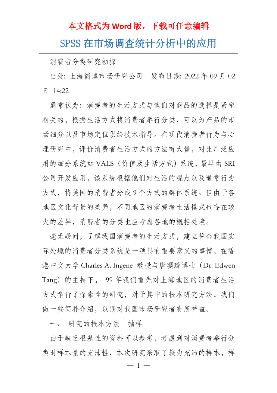 SPSS在市场调查统计分析中的应用_第1页