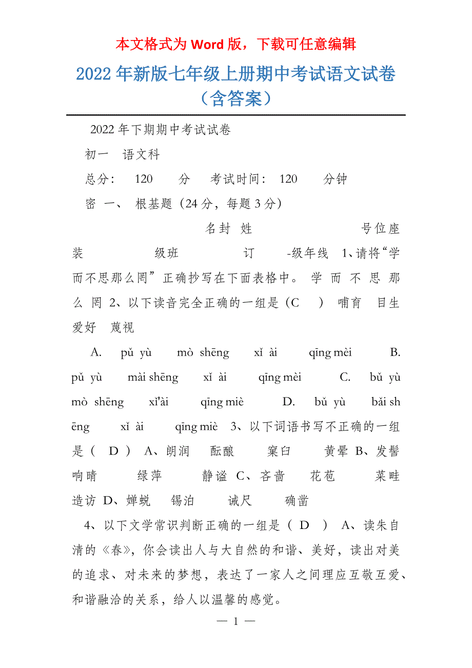 2022年新版七年级上册期中考试语文试卷（含答案）_第1页