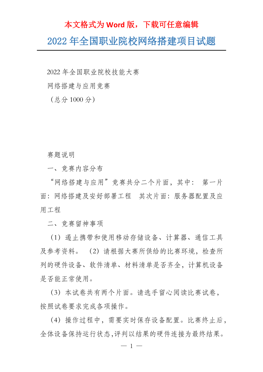 2022年全国职业院校网络搭建项目试题_第1页