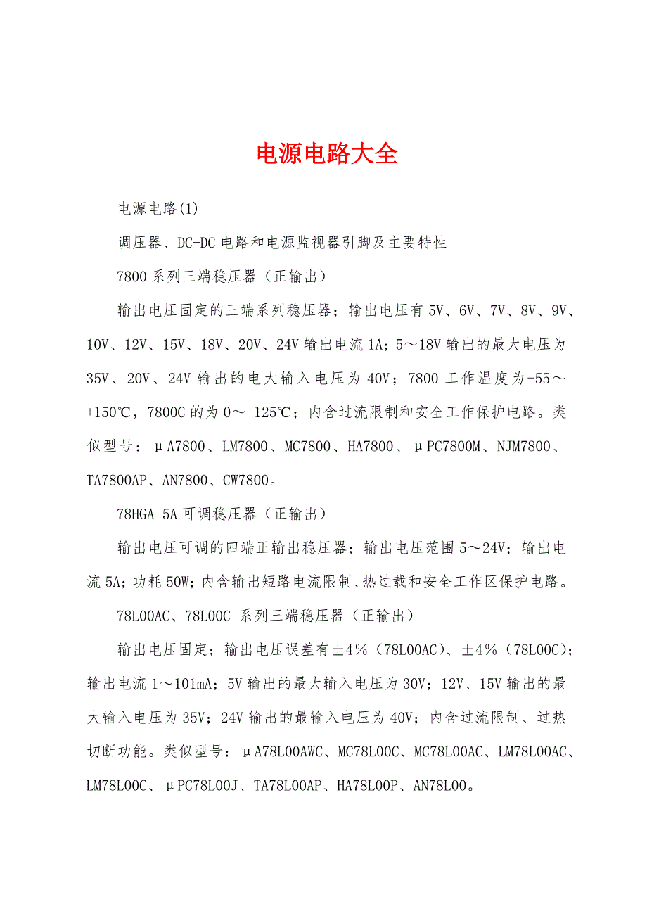 电源电路大全_第1页