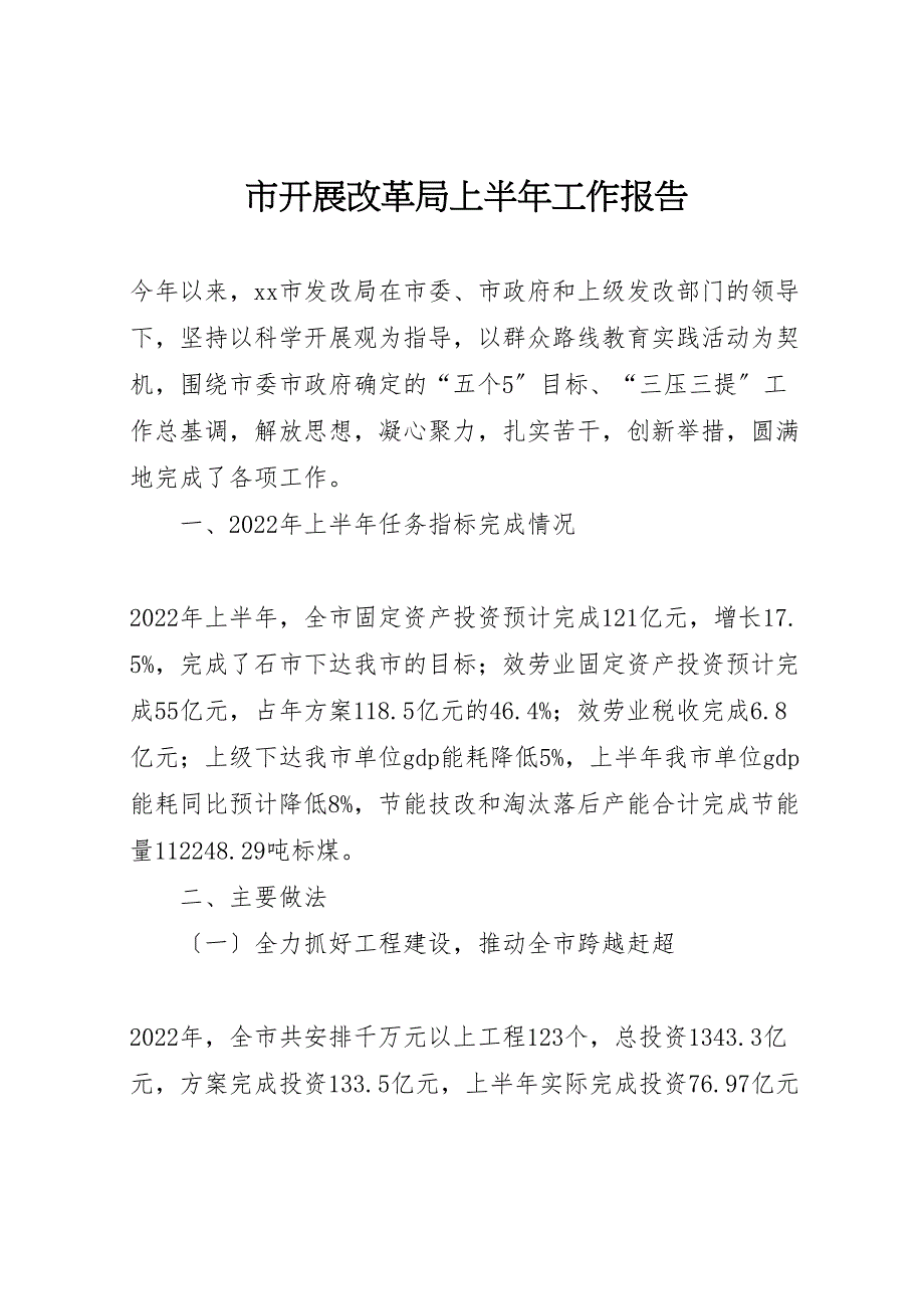 2022年市发展改革局上半年工作报告_第1页