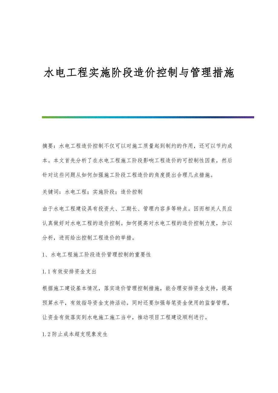 水电工程实施阶段造价控制与管理措施_第1页