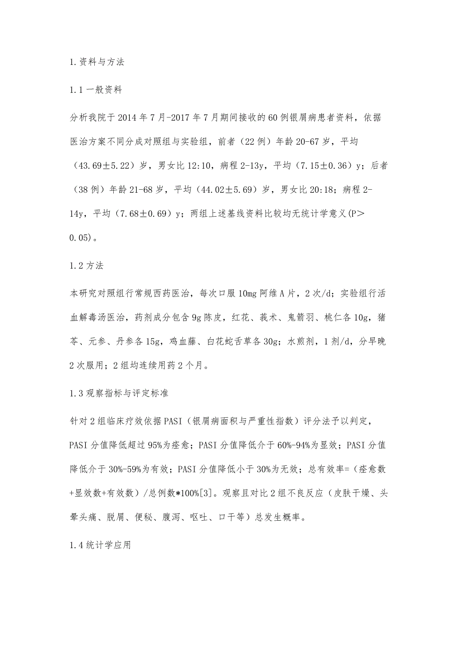 活血解毒汤治疗银屑病血瘀证的临床疗效和安全性分析_第2页