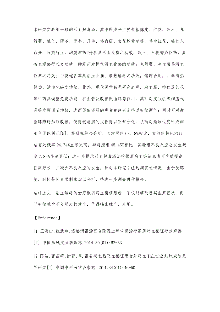 活血解毒汤治疗银屑病血瘀证的临床疗效和安全性分析_第4页