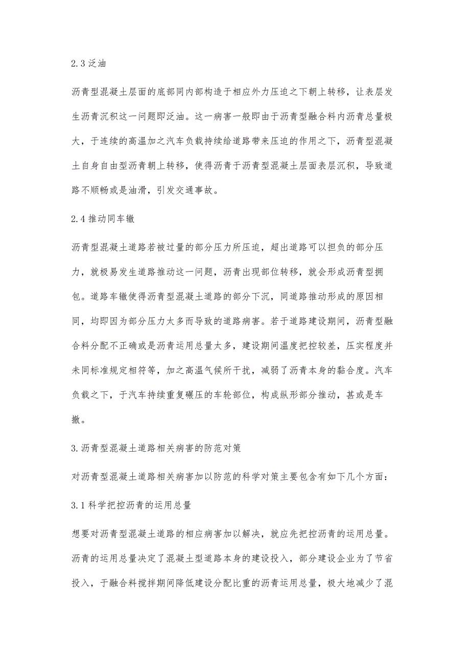 沥青混凝土路面施工中常见病害与防治措施浅谈_第3页