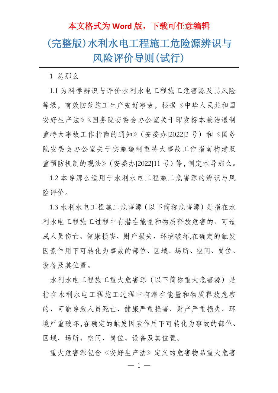 (完整版)水利水电工程施工危险源辨识与风险评价导则(试行)_第1页