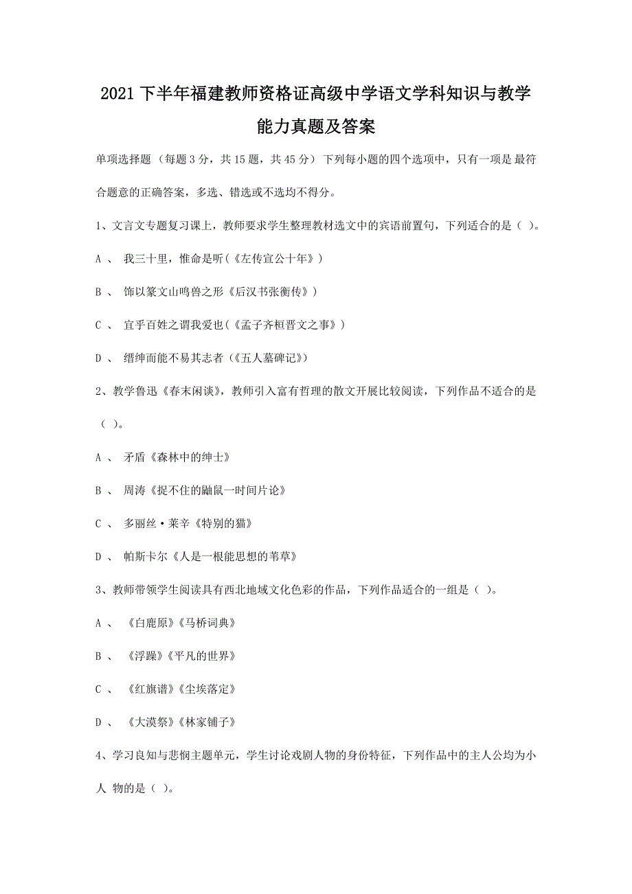 2021下半年福建教师资格证高级中学语文学科知识与教学能力真题及答案_第1页