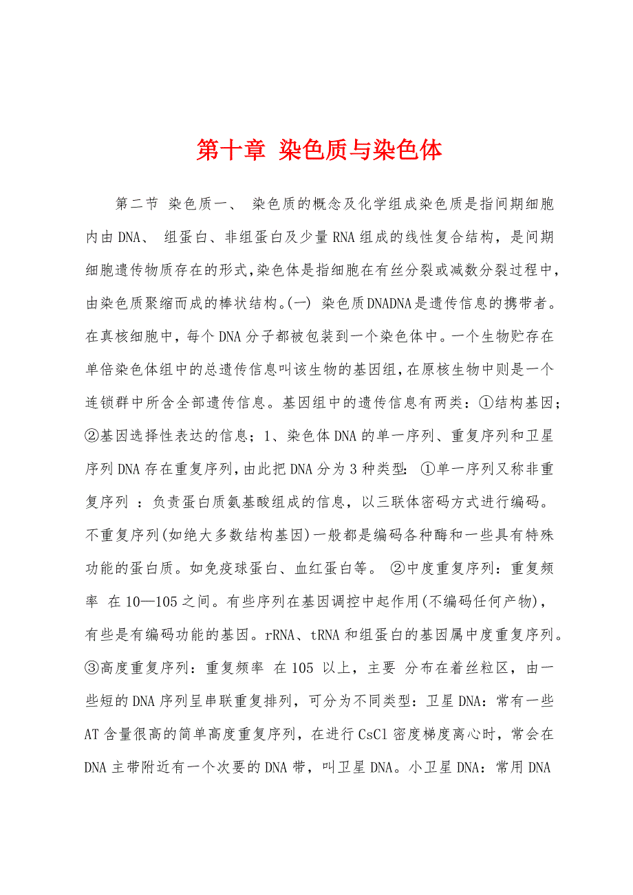 第十章 染色质与染色体_第1页