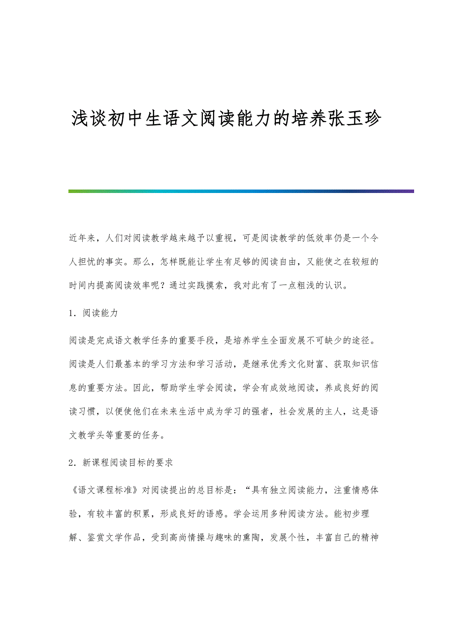 浅谈初中生语文阅读能力的培养张玉珍_第1页