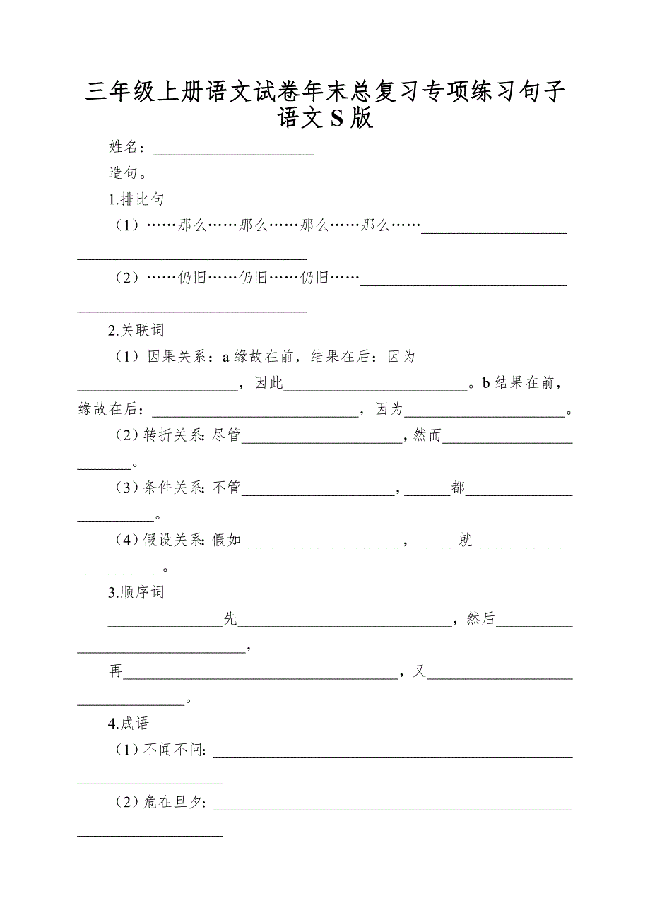 三年级上册语文试卷年末总复习专项练习句子语文S版_第1页