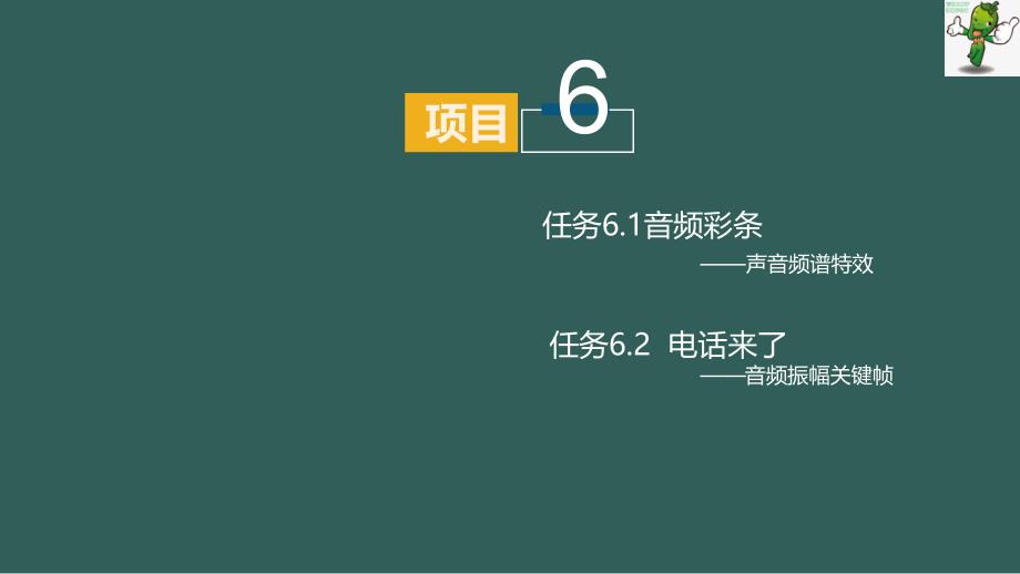 《AE影视后期特效制作实例教程》教学课件—6.2电话来了_第1页