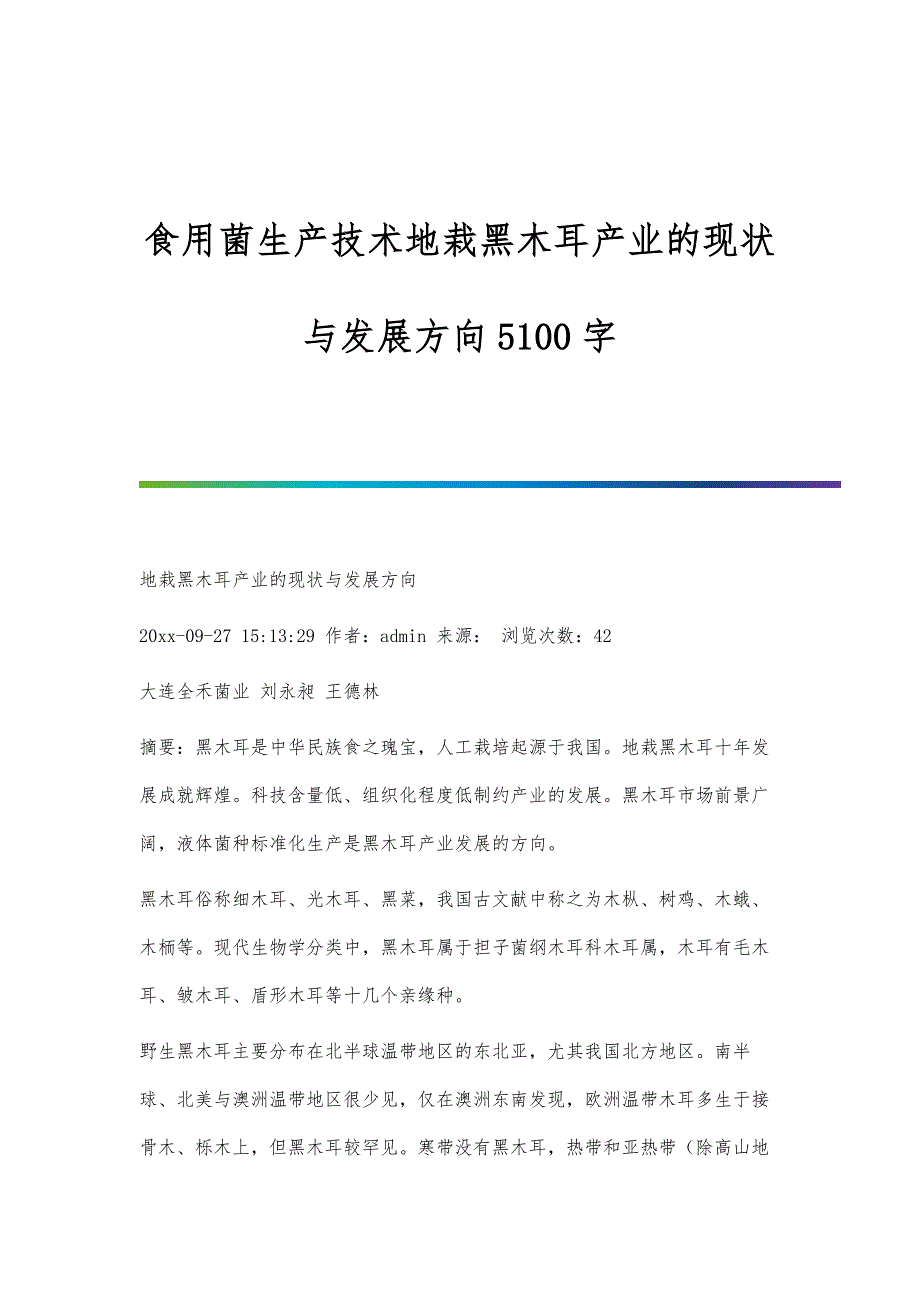 食用菌生产技术地栽黑木耳产业的现状与发展方向5100字_第1页