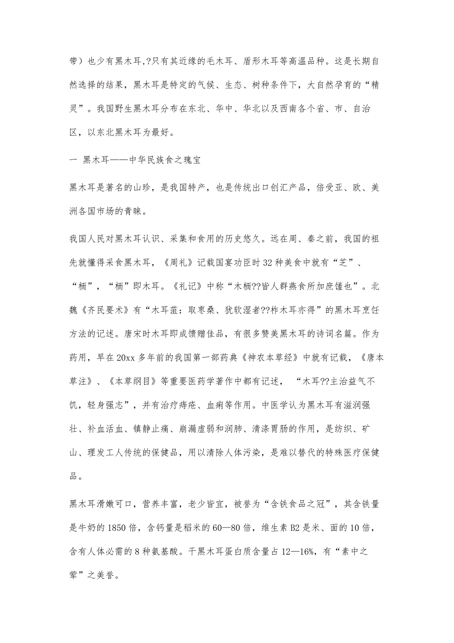 食用菌生产技术地栽黑木耳产业的现状与发展方向5100字_第2页