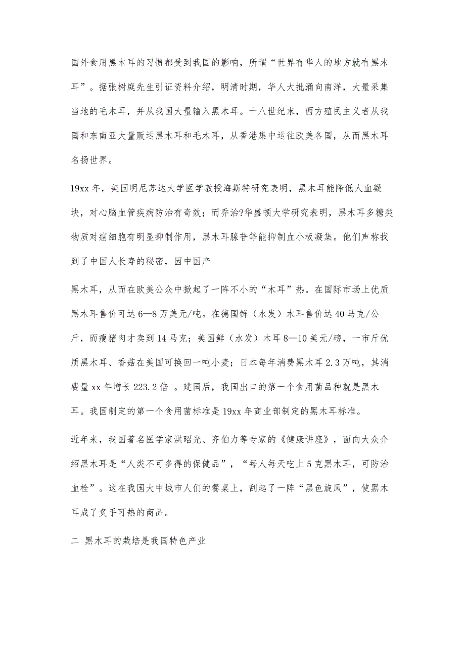 食用菌生产技术地栽黑木耳产业的现状与发展方向5100字_第3页