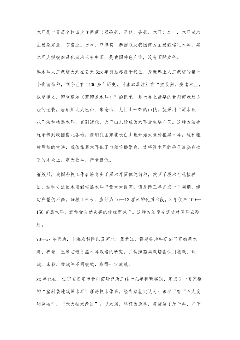 食用菌生产技术地栽黑木耳产业的现状与发展方向5100字_第4页