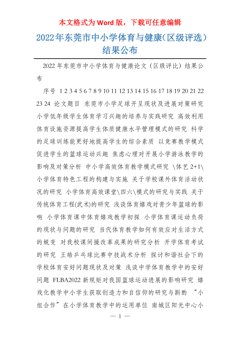 2022年东莞市中小学体育与健康（区级评选）结果公布_第1页