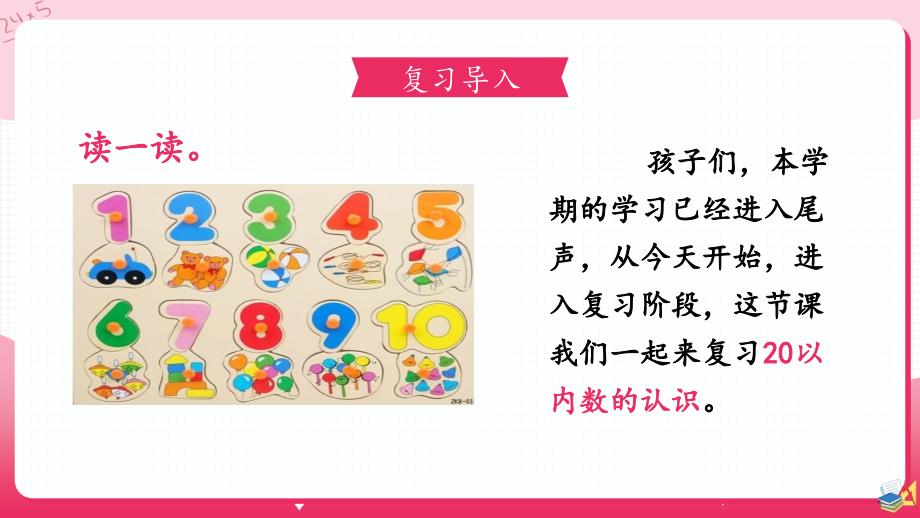 20以内数的认识人教版小学数学一年级上册总复习数与代数（一）_第4页