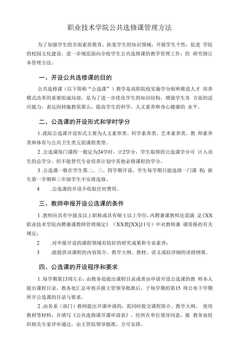 职业技术学院公共选修课管理办法_第1页