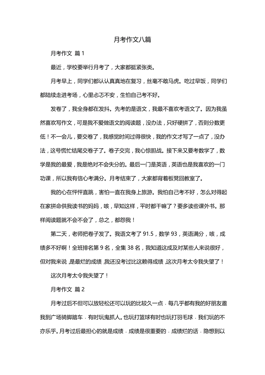 月考作文八篇(一)_第1页
