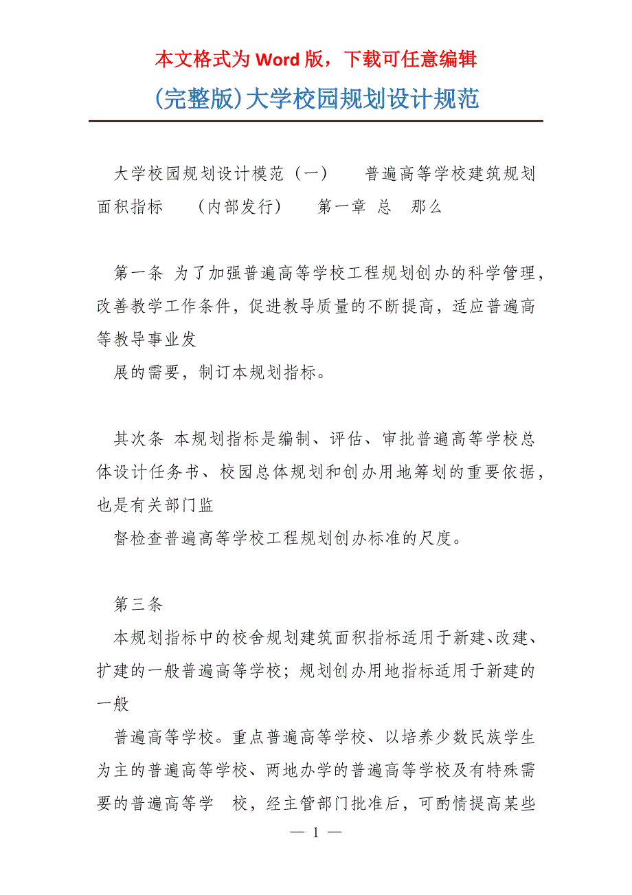 (完整版)大学校园规划设计规范_第1页