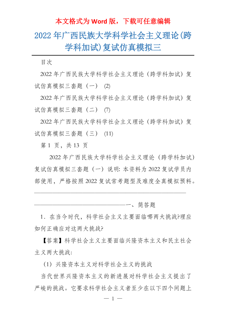 2022年广西民族大学科学社会主义理论(跨学科加试)复试仿真模拟三_第1页