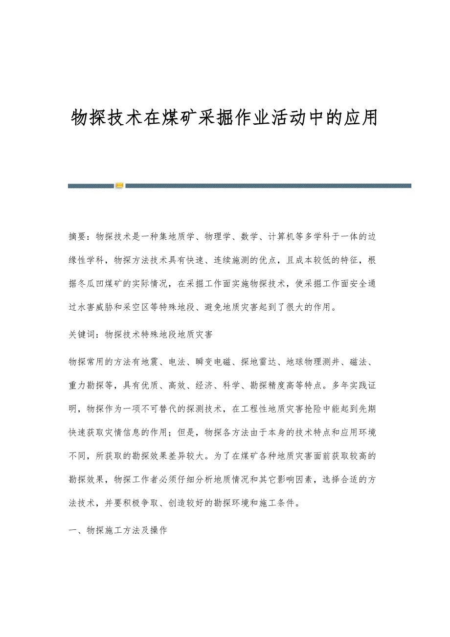 物探技术在煤矿采掘作业活动中的应用_第1页