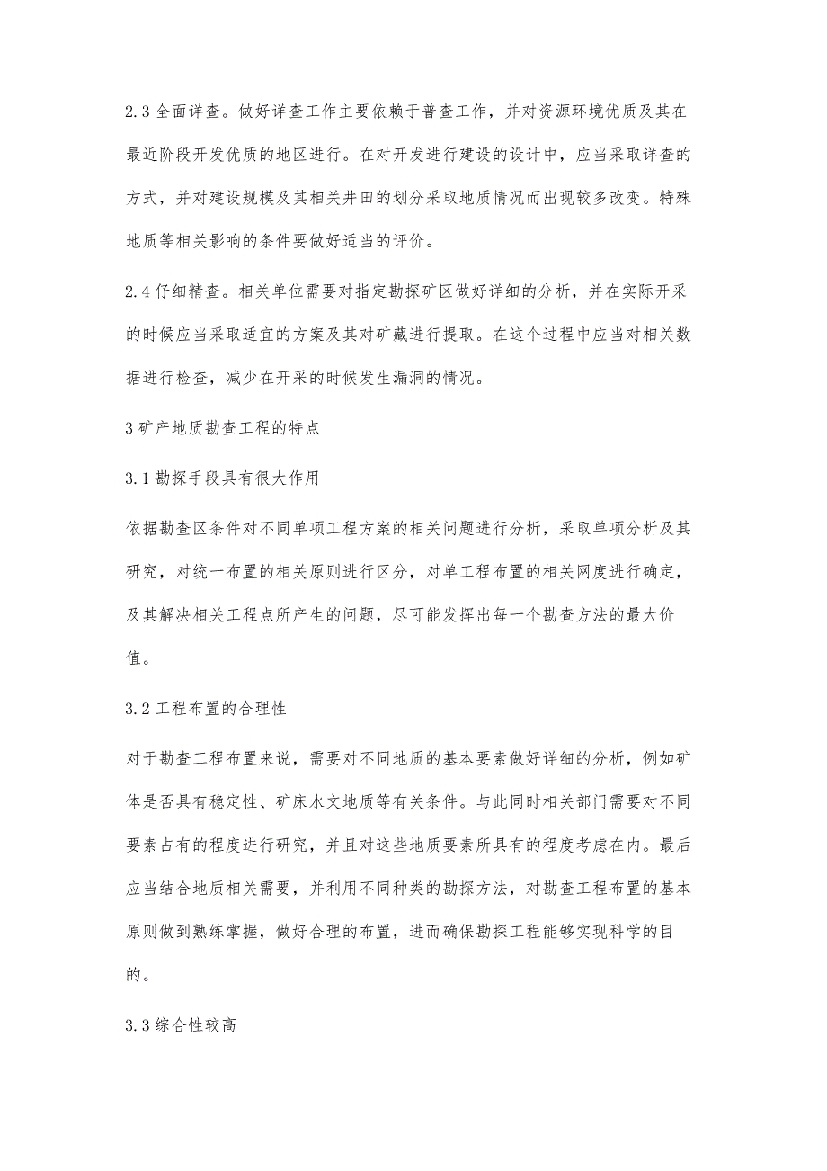 浅析矿产地质勘察的基本特点_第3页