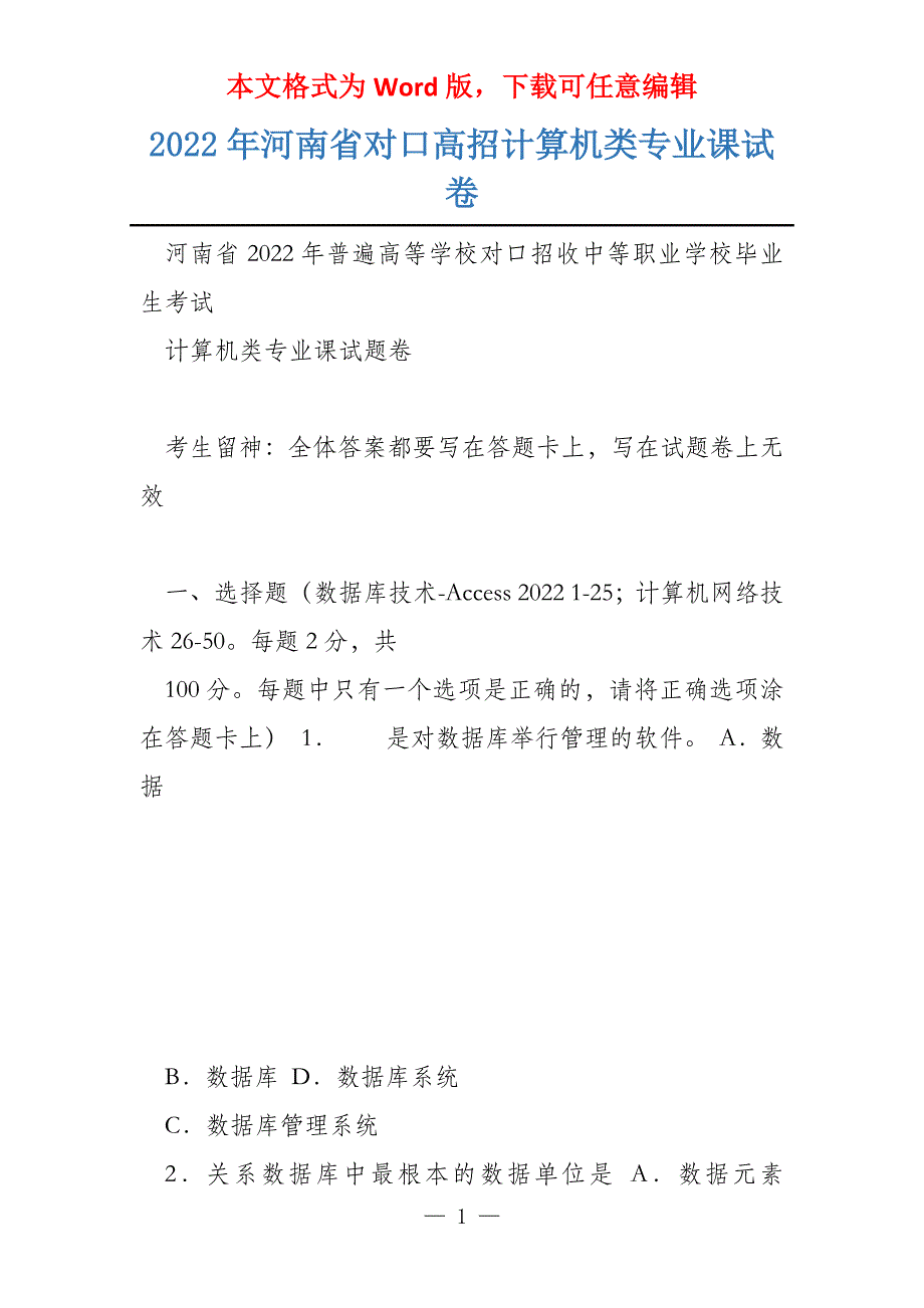 2022年河南省对口高招计算机类专业课试卷_第1页