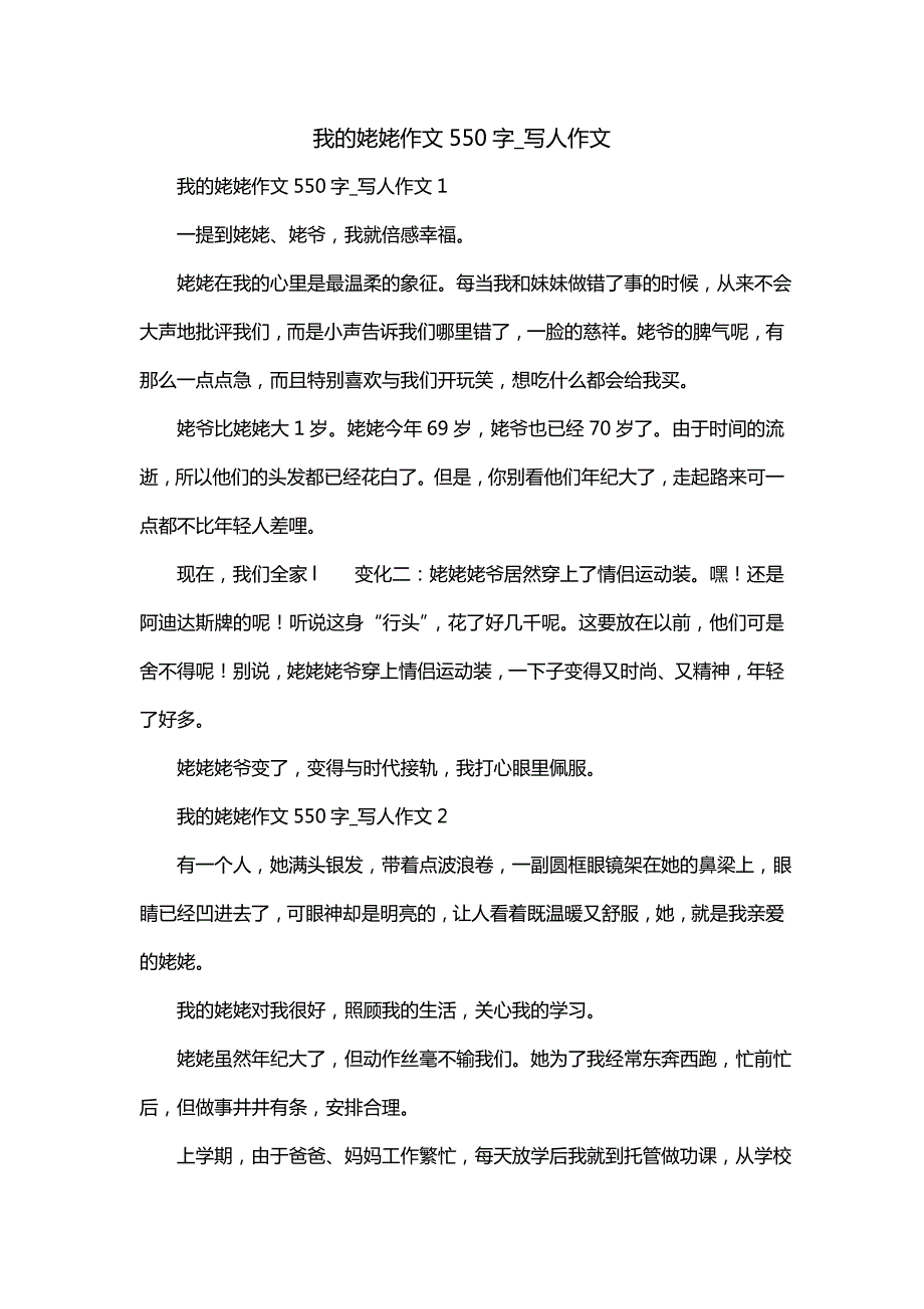 我的姥姥作文550字_写人作文_第1页