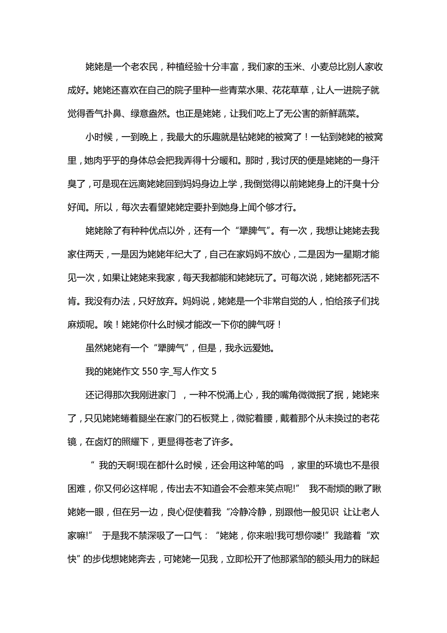 我的姥姥作文550字_写人作文_第4页