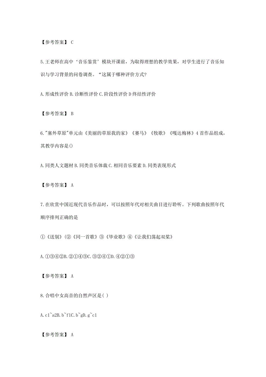 2019下半年贵州教师资格考试高中音乐学科知识与教学能力真题及答案_第2页