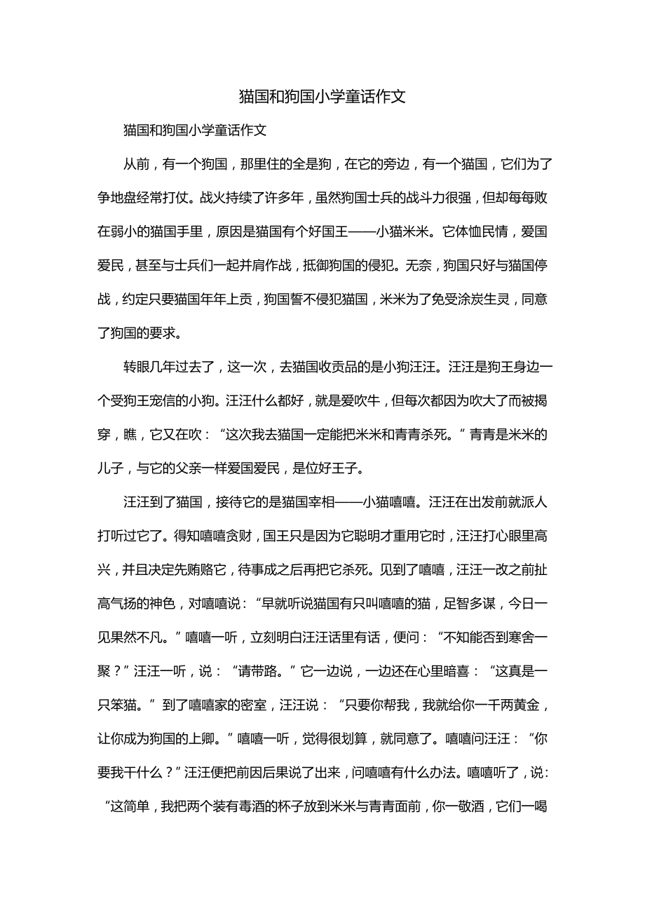 猫国和狗国小学童话作文_第1页