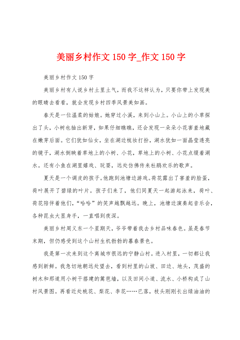 美丽乡村作文150字_作文150字_第1页
