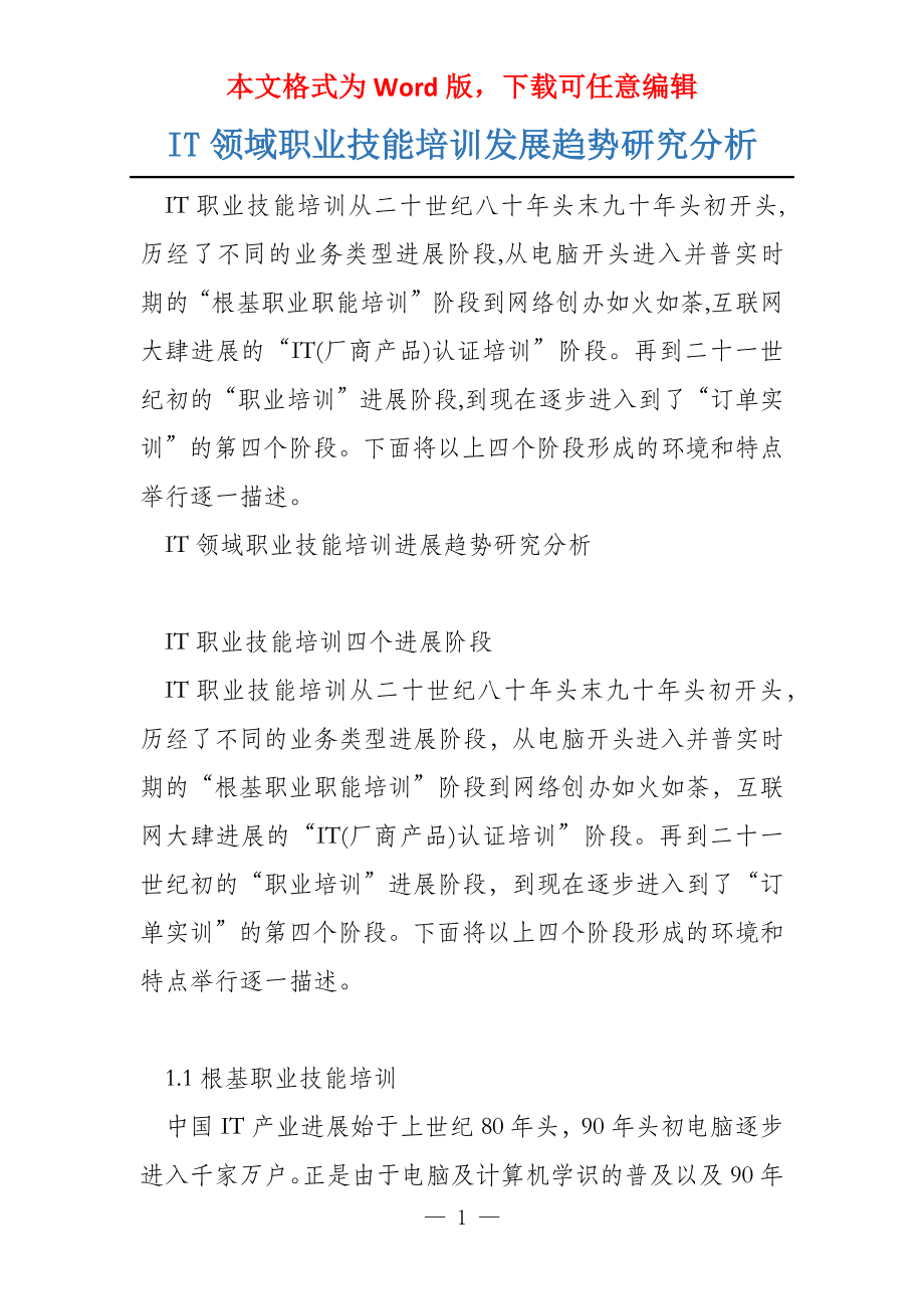 IT领域职业技能培训发展趋势研究分析_第1页