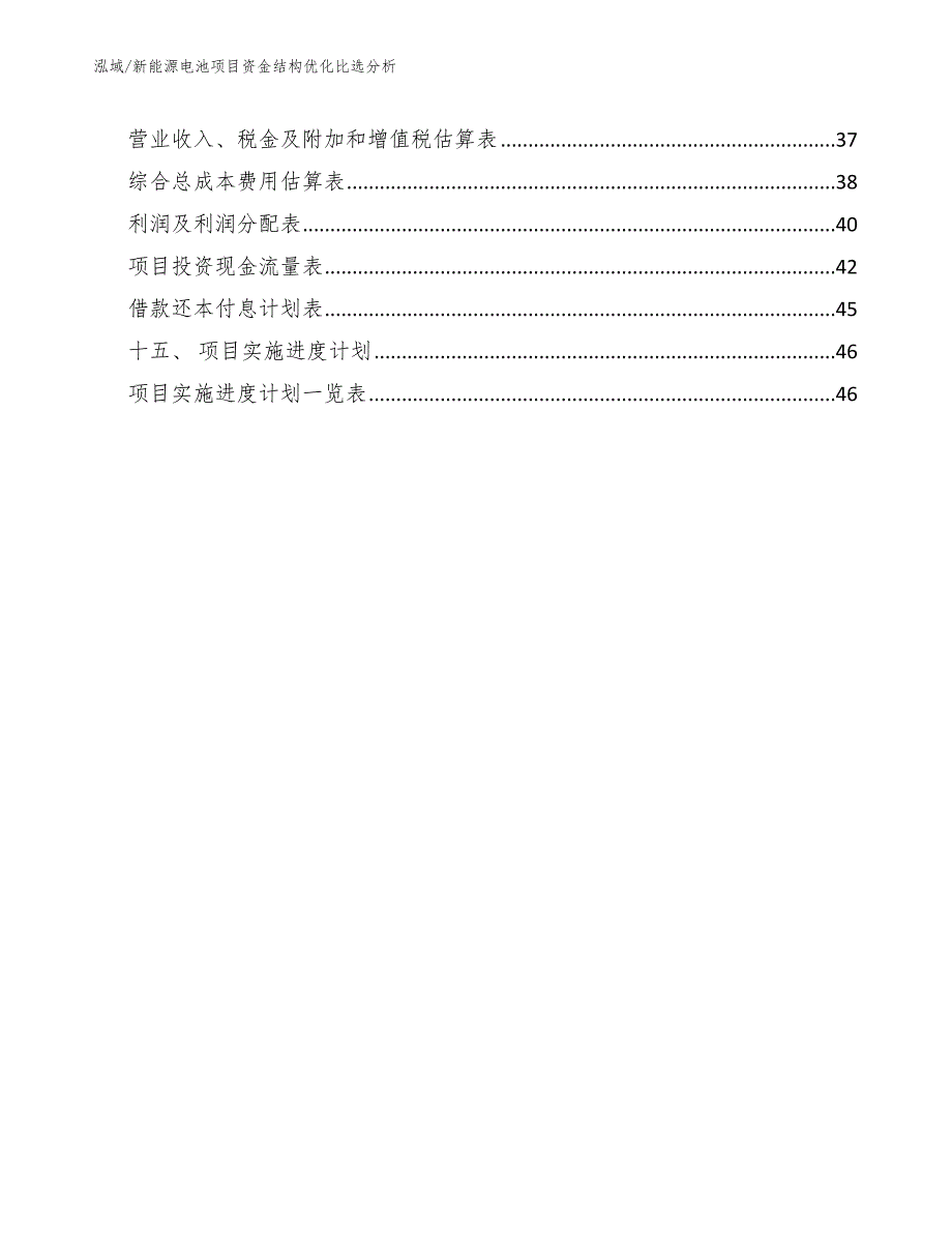 新能源电池项目资金结构优化比选分析_第2页