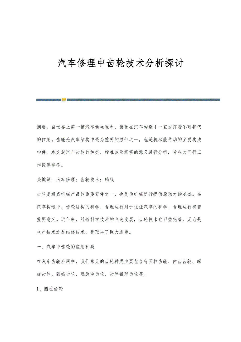 汽车修理中齿轮技术分析探讨_第1页