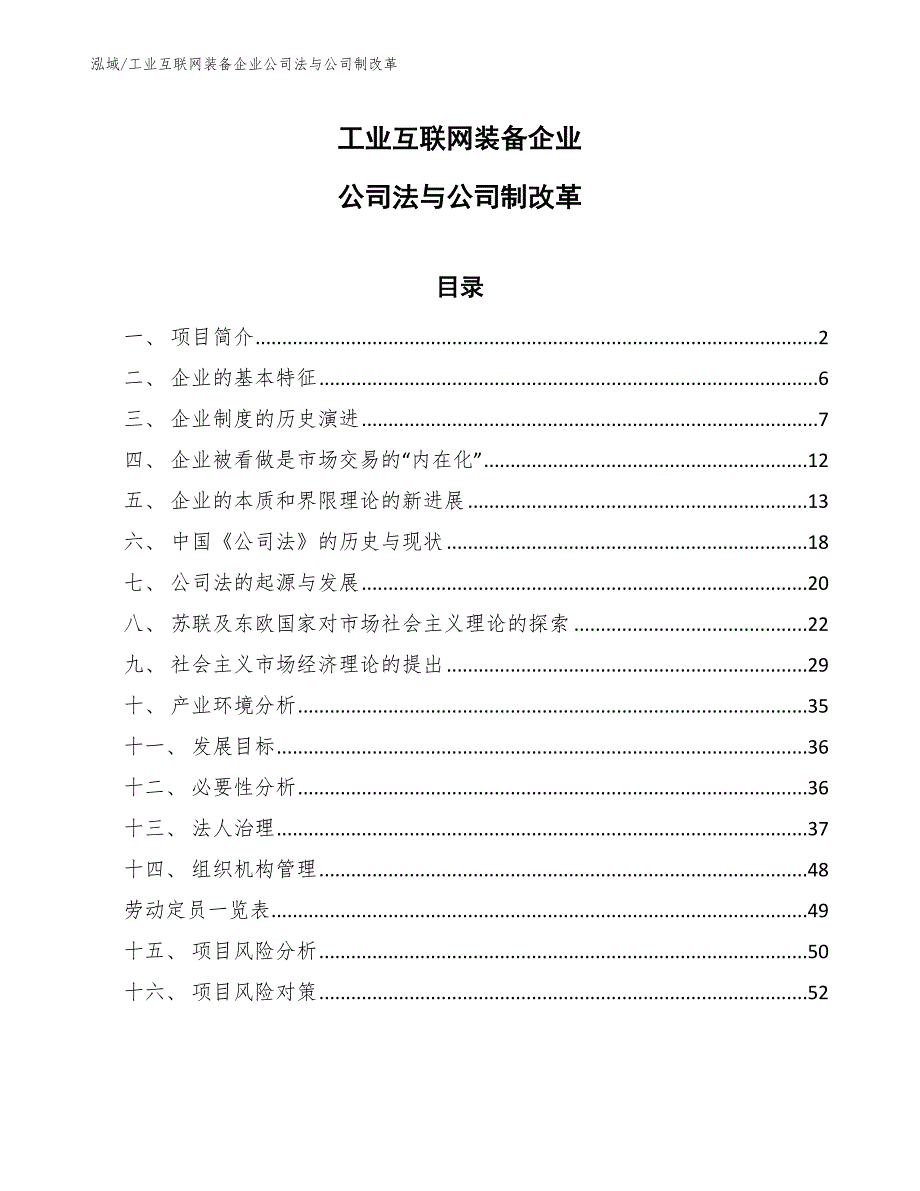 工业互联网装备企业公司法与公司制改革_第1页