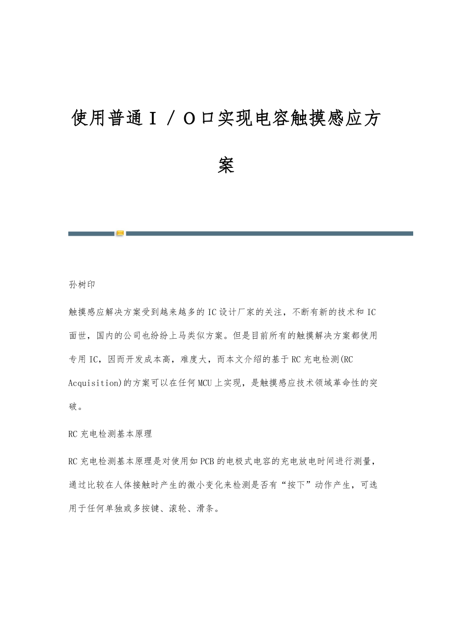 使用普通Ｉ／Ｏ口实现电容触摸感应方案_第1页