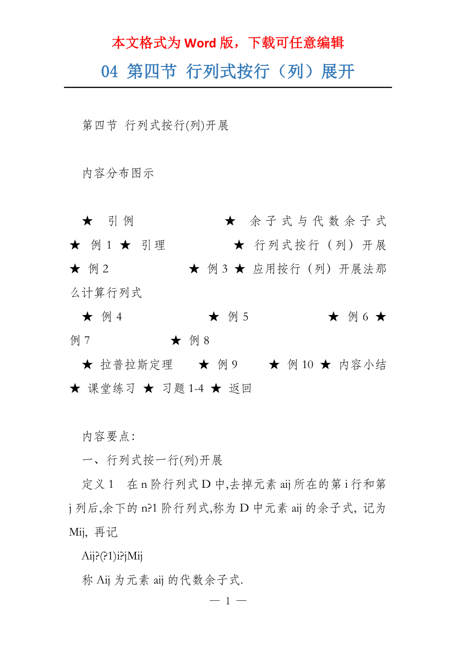 04 第四节 行列式按行（列）展开_第1页