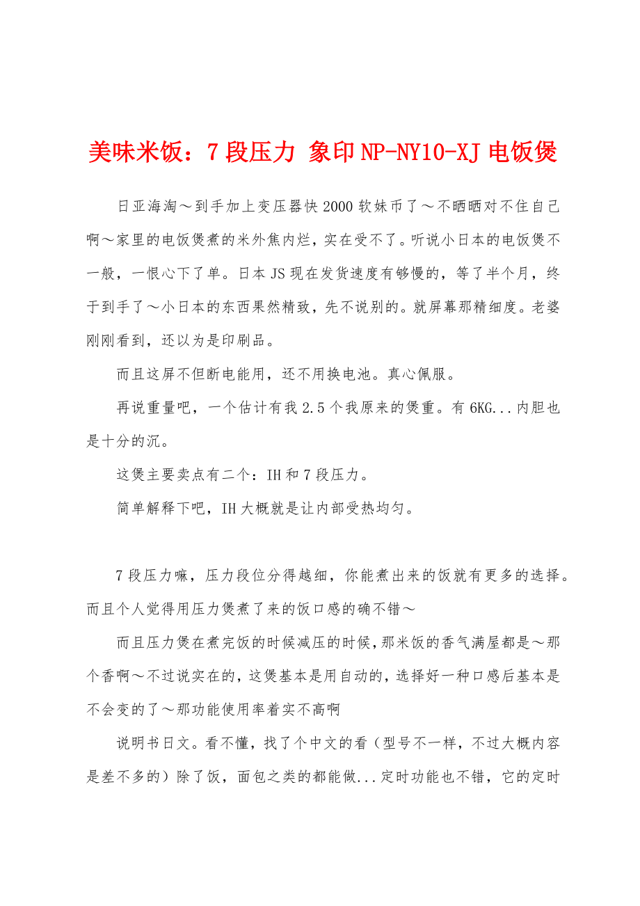 美味米饭：7段压力 象印NP-NY10-XJ电饭煲_第1页