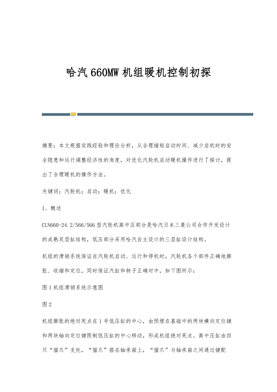 哈汽660MW机组暖机控制初探_第1页
