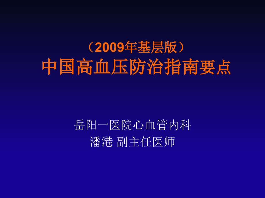中国高血压防治指南(2009年基层版)71108_第1页