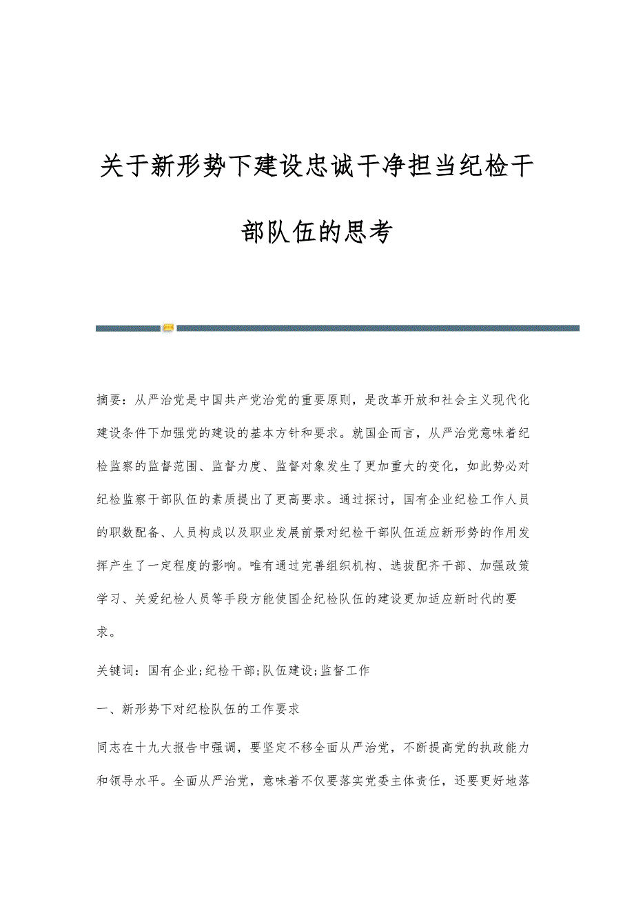 关于新形势下建设忠诚干净担当纪检干部队伍的思考_第1页