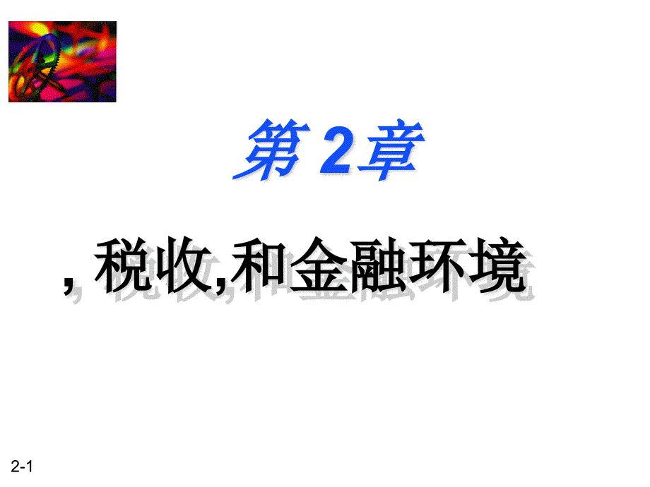 零售行业商业、税收与金融环境(powerpoint 44页)_第1页