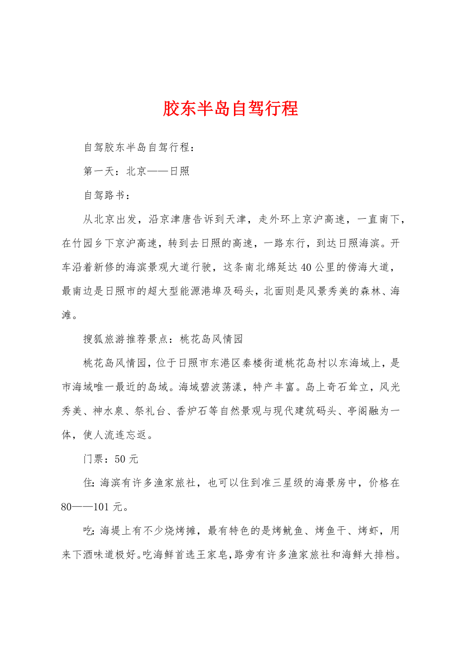 胶东半岛自驾行程_第1页