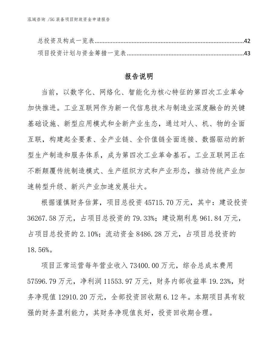 5G装备项目财政资金申请报告【模板参考】_第3页