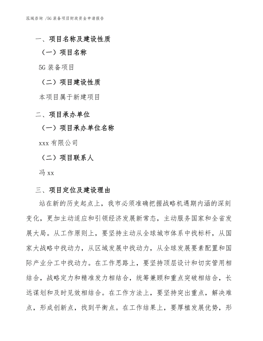 5G装备项目财政资金申请报告【模板参考】_第4页