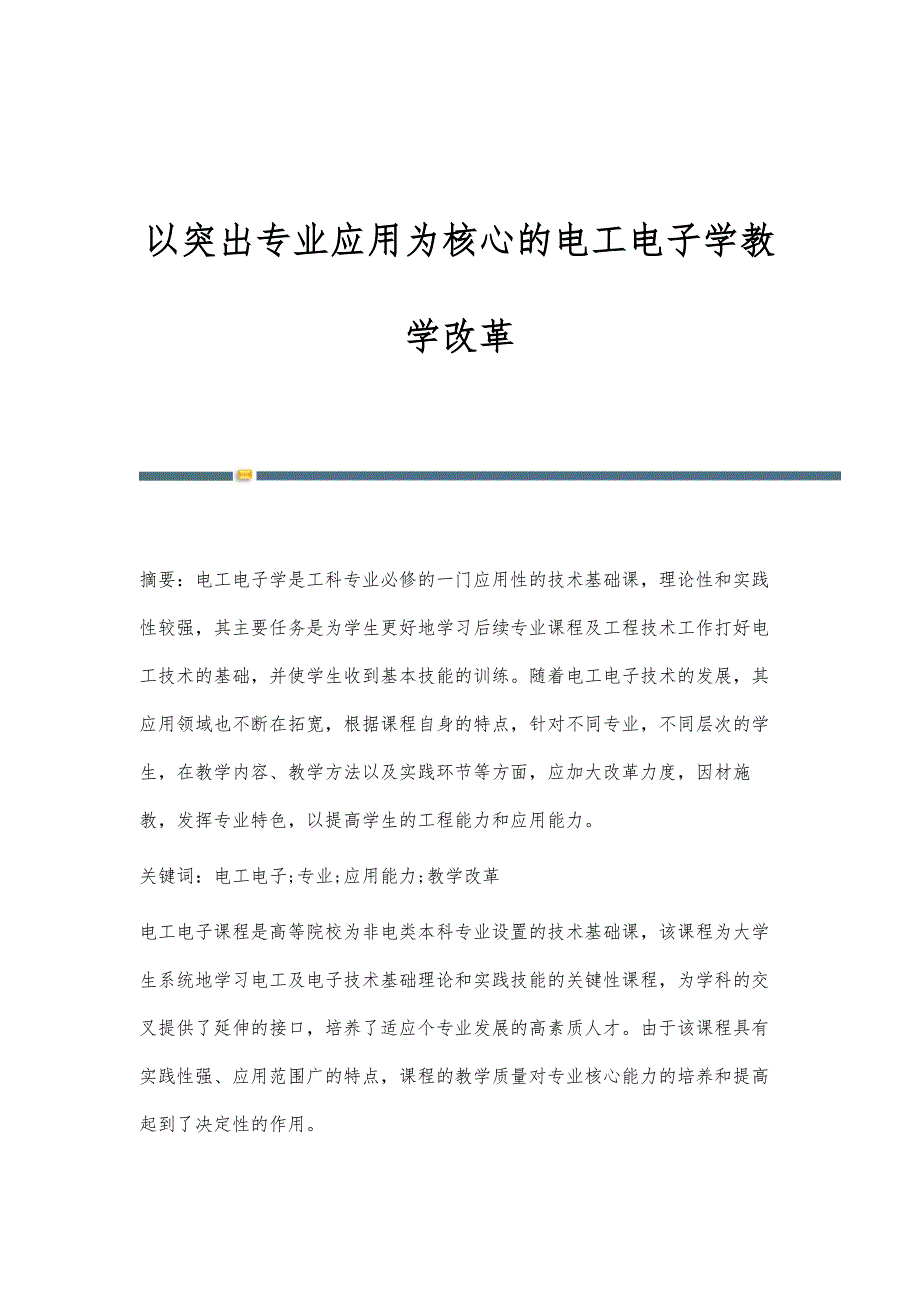 以突出专业应用为核心的电工电子学教学改革_第1页