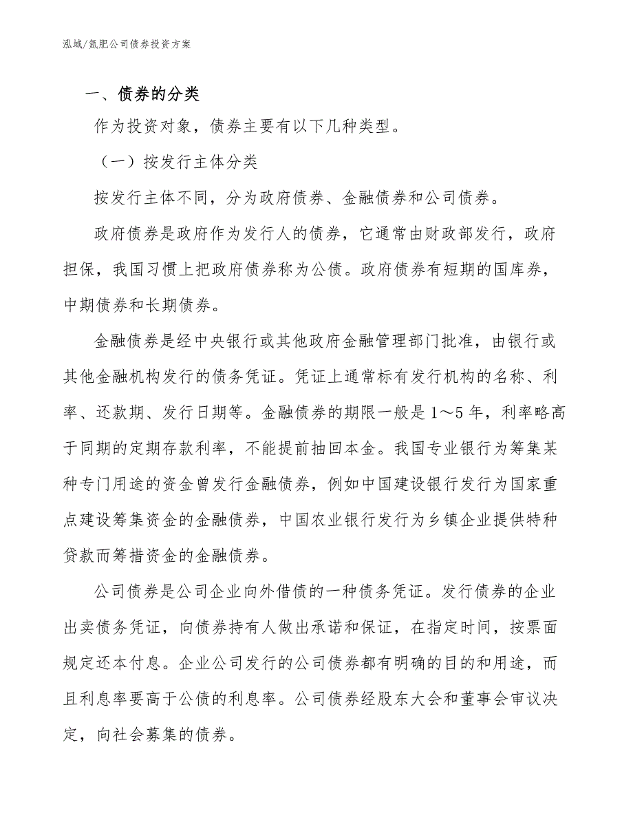 氮肥公司债券投资方案【范文】_第3页