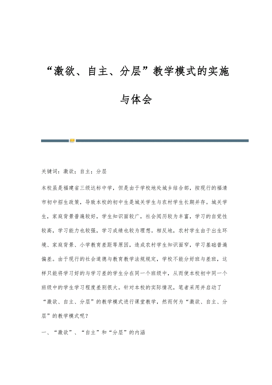 激欲、自主、分层教学模式的实施与体会_第1页